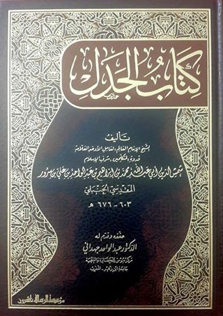 كتاب الجدل كتاب الجدل