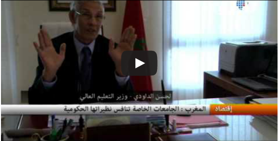 المغرب - الجامعات الخاصة تنافس نظيراتها الحكومية ~ 6 مارس 2013 