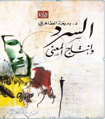 السرد و إنتاج المعنى السرد و إنتاج المعنى