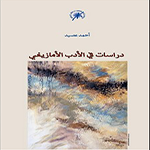 دراسات في الأدب الأمازيغي