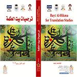 ترجميات بيت الحكمة ترجميات بيت الحكمة