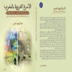 الأسرة القروية بالمغرب: من الوحدة الإنتاجية إلى الإستهلاك الأسرة القروية بالمغرب: من الوحدة الإنتاجية إلى الإستهلاك