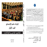 أوليات علم الاجتماع الجزء الأول :المفاهيم، المدارس و الإشكاليات أوليات علم الاجتماع الجزء الأول :المفاهيم، المدارس و الإشكاليات