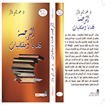 الأدب الرقمي: أسئلة ثقافية وتأملات مفاهيمية الأدب الرقمي: أسئلة ثقافية وتأملات مفاهيمية