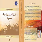 نظريات سوسيلوجية معاصرة نظريات سوسيلوجية معاصرة