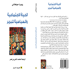 الحياة الإجتماعية و السياسية للبربر الحياة الإجتماعية و السياسية للبربر