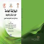 البلاغة العامة حوار المركز والمحيط: قراءة في أعمال الدكتور محمد العمري البلاغة العامة حوار المركز والمحيط: قراءة في أعمال الدكتور محمد العمري