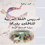تدريس اللغة العربية للناطقين بغيرها: مهارة الإستماع نموذجا تدريس اللغة العربية للناطقين بغيرها: مهارة الإستماع نموذجا