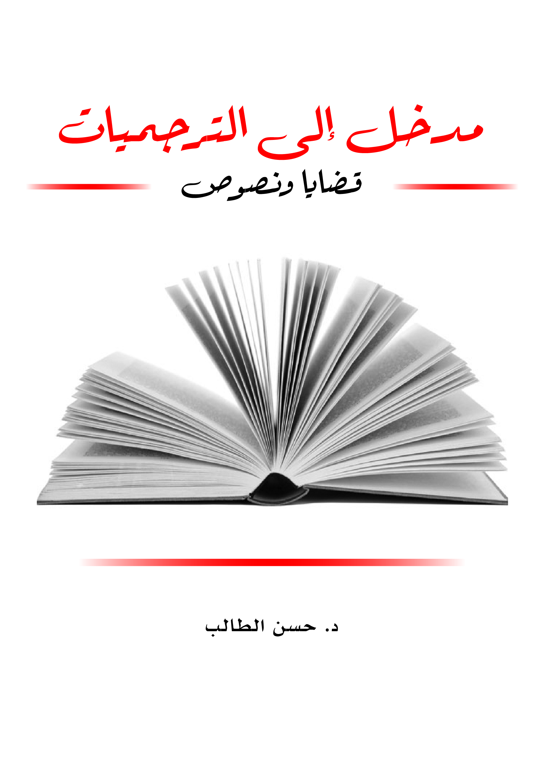 مدخل إلى الترجميات مدخل إلى الترجميات