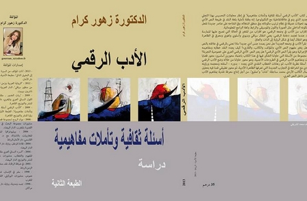 الأدب الرقمي: أسئلة ثقافية وتأملات مفاهيمية الأدب الرقمي: أسئلة ثقافية وتأملات مفاهيمية