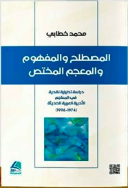 المصطلح و المفهوم و المعجم المختص المصطلح و المفهوم و المعجم المختص