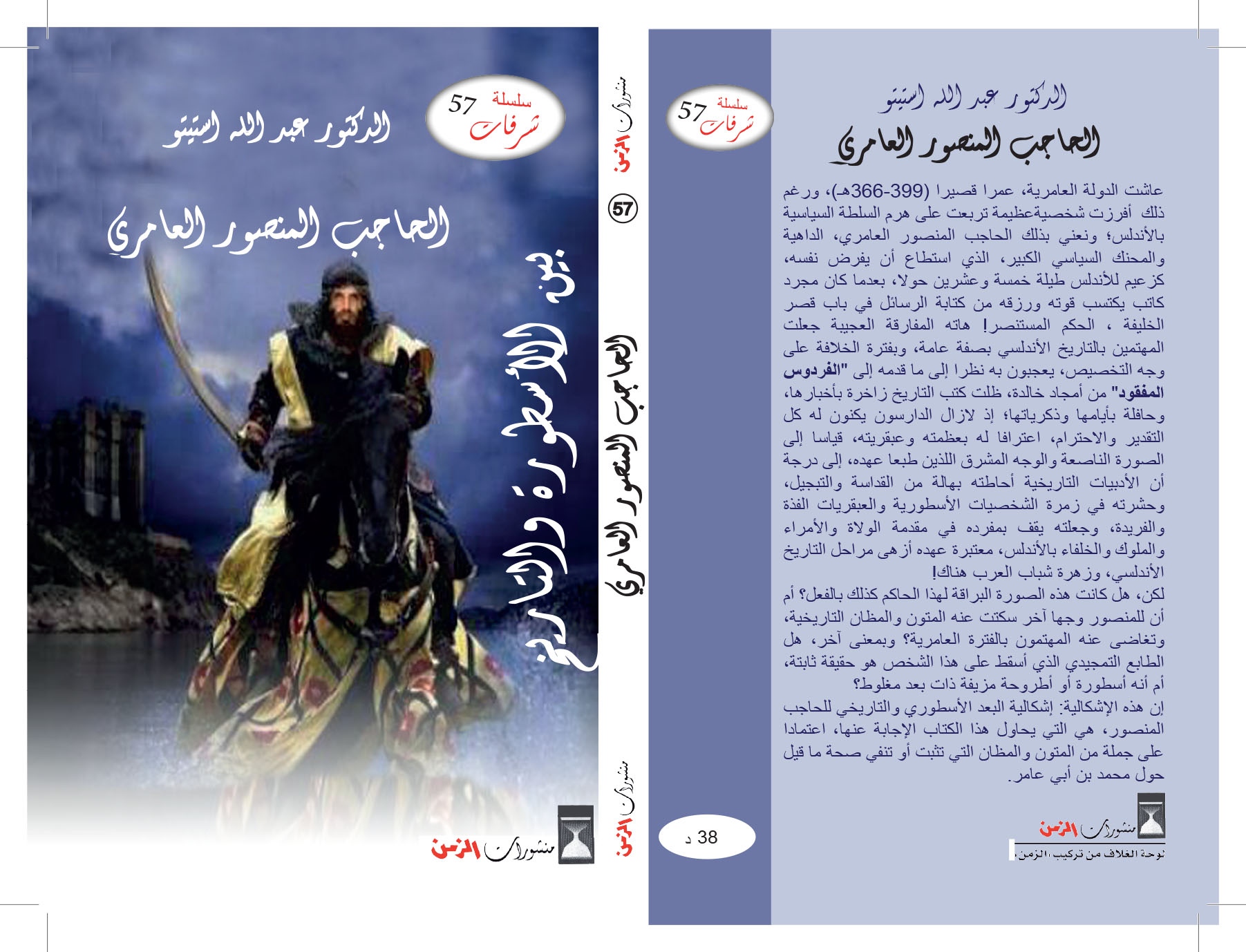 الحاجب المنصور الحاجب المنصور