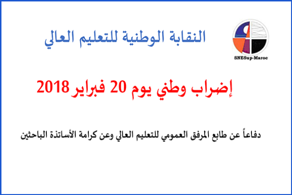 إضراب وطني يوم الثلاثاء 20 فبراير 2018