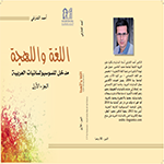 اللغة واللهجة (الجزء الأول) اللغة واللهجة (الجزء الأول)