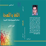 اللغة واللهجة (الجزء الثاني) اللغة واللهجة (الجزء الثاني)