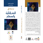 دراسات في اللغة والتأثيل والمصطلح دراسات في اللغة والتأثيل والمصطلح
