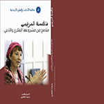 فاطمة المرنيسي: ملامح من مشروعها الفكري والأدبي فاطمة المرنيسي: ملامح من مشروعها الفكري والأدبي