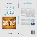 Book Cover S/تـاريخ الـفـكـر الجـغـرافـي