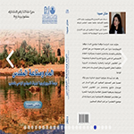 Book Cover: الماء وصناعة المقدس