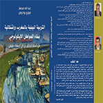 Book Cover: التربية البيئية بالمغرب وإشكالية بناء المواطن الإيكولوجي