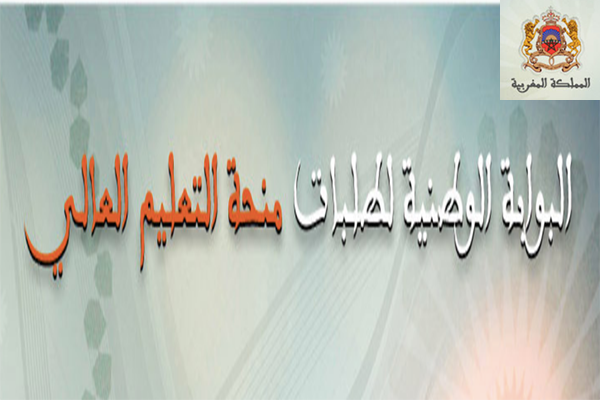البوابة الوطنية لطلبات منح التعليم العالي والتكوين المهني Website: البوابة الوطنية لطلبات منح التعليم العالي والتكوين المهني