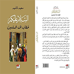 Book Cover:السلام عليكم: خطاب إلى المسلمين